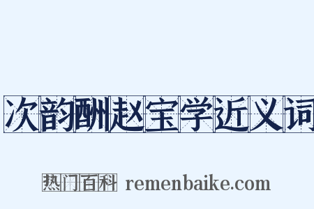 次韵酬赵宝学近义词是什么意思的图片
